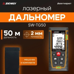 Лазерный дальномер SNDWAY SW-TG50 50м