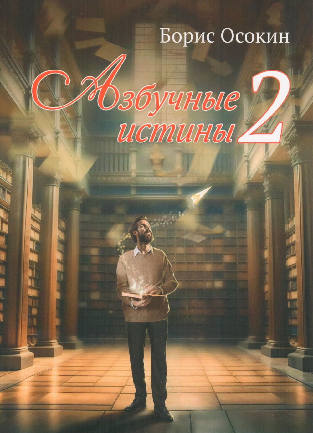 Азбучные истины - 2