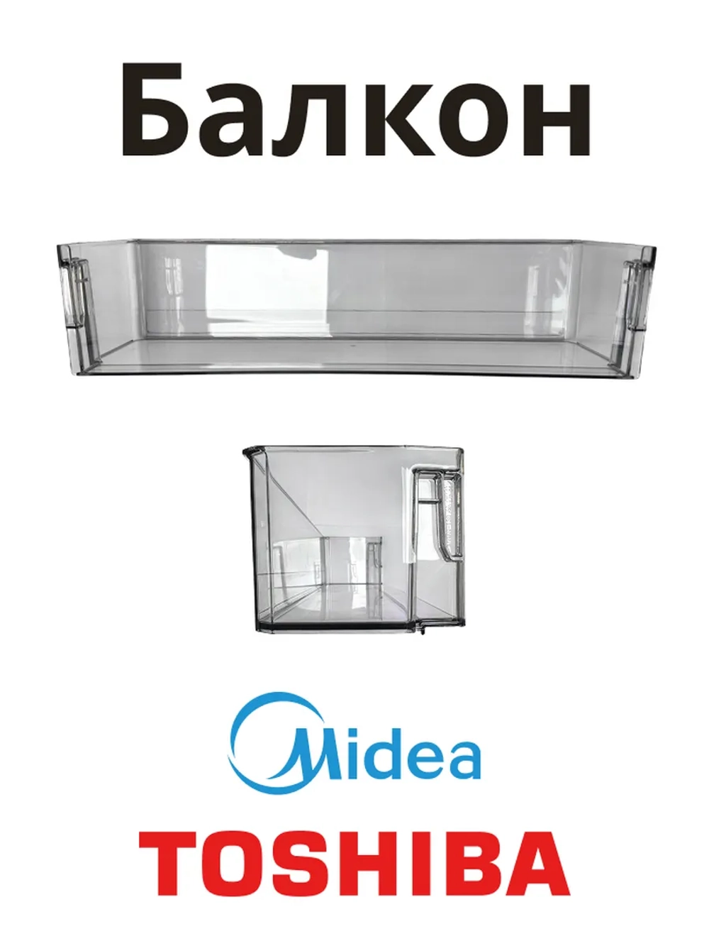 Балкон большой для холодильника Side-by-side Midea 12131000077476