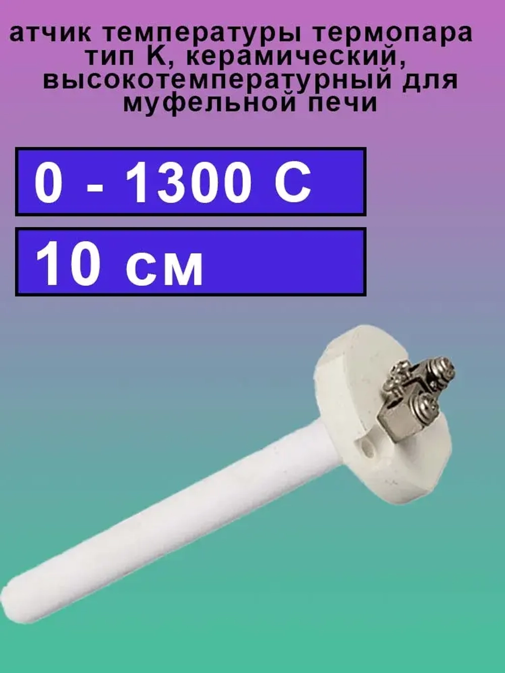 Датчик температуры термопара тип K, 0 - 1300 С, керамический, высокотемпературный для муфельной печи 10 см