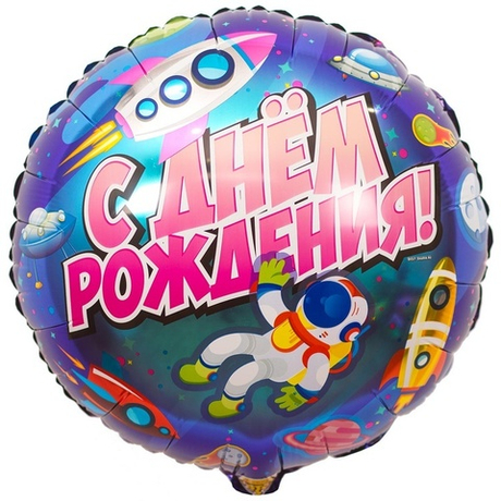 Воздушный шар круг космический с днем рождения