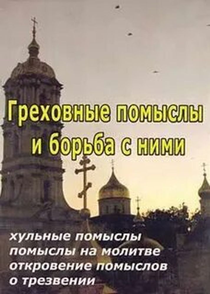 Греховные помыслы и борьба с ними (Почаевская Лавра)