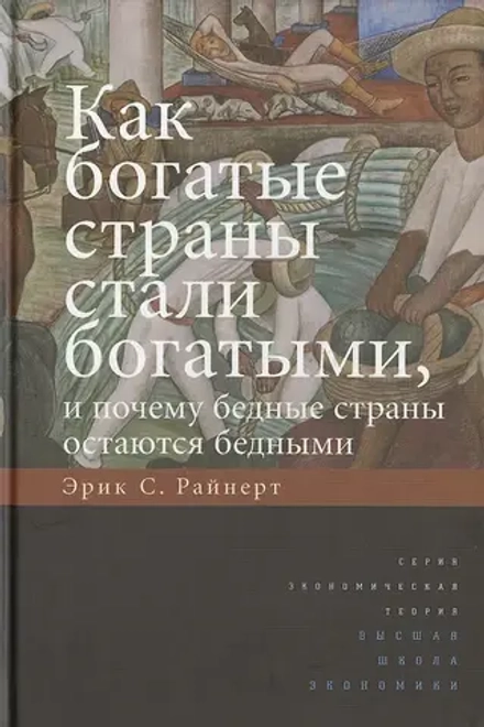 Купить книгу «Как богатые страны стали богатыми, и почему бедные страны остаются бедными», Эрик Райнерт