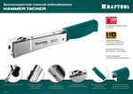 KRAFTOOL HAMMER TACKER, тип 53 (A/10/JT21) 23GA (6 - 10 мм), высокоскоростной стальной скобозабиватель (3153)