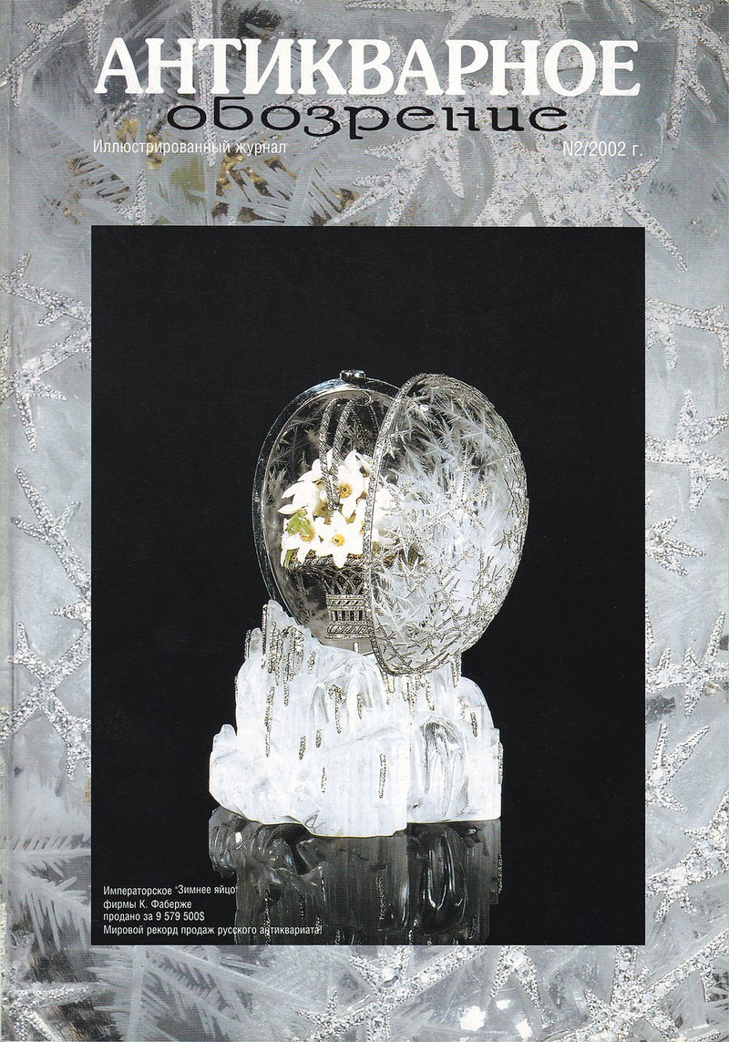Антикварное обозрение № 2 за 2002 год