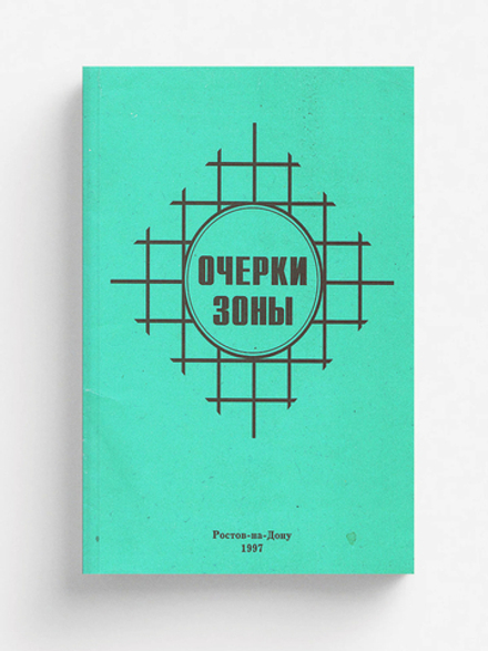 Очерки зоны | Нет автора