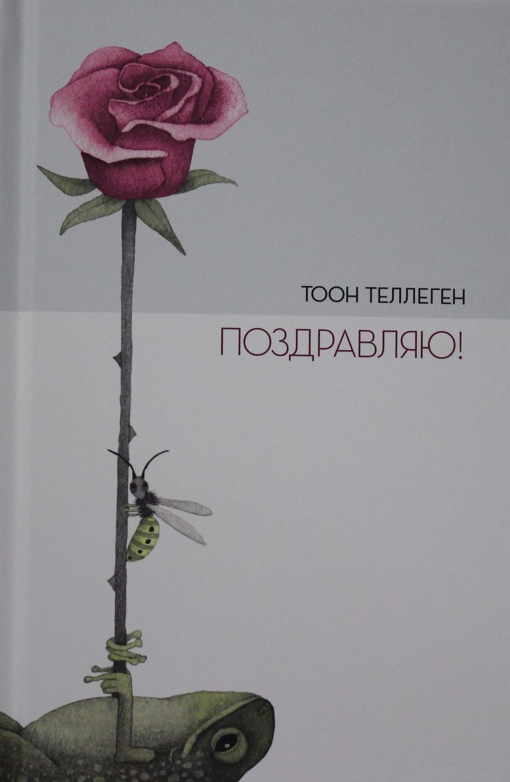 Поздравляю!