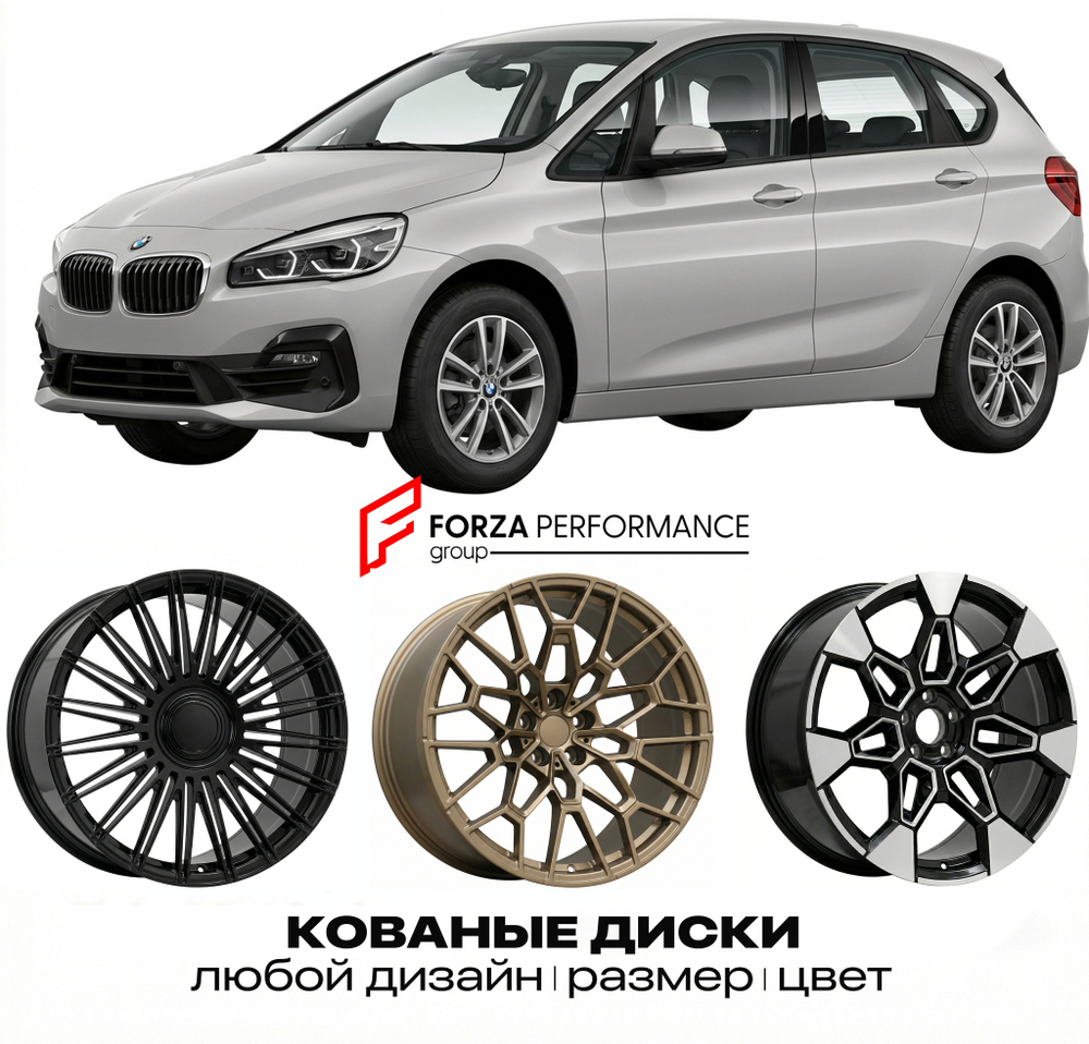 КОВАНЫЕ ДИСКИ для BMW 2 серии Active Tourer F45 Рестайлинг 2018-2021 БМВ