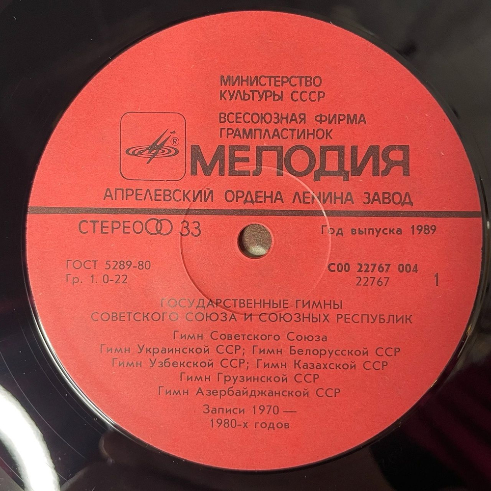 Винтажная виниловая пластинка LP Государственные Гимны Советского Союза И Союзных Республик (СССР 1989)