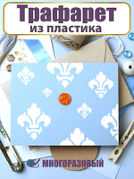 Мини-трафарет из пластика многоразовый 013