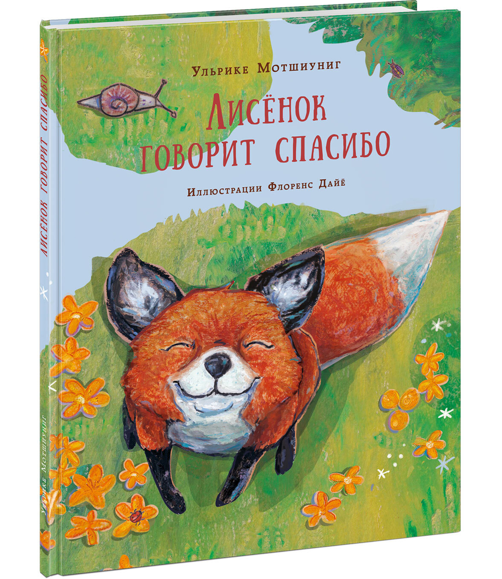 Лисенок говорит спасибо
