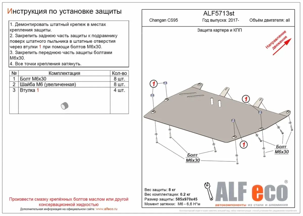 Защита картера и КПП (сталь 2 мм) для Changan CS95 2017- (V - все) Alfeco.ALF5713st