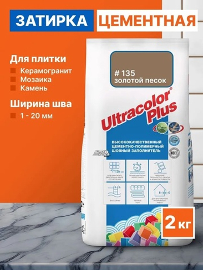 Затирка ULTRACOLOR PLUS №135 золотой песок, для швов с водоотталк. и антигриб. эффектом 2кг (MAPEI)