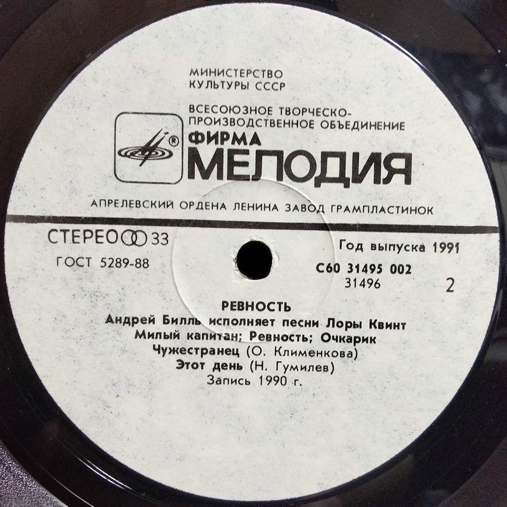 Андрей Билль / Ревность (LP)