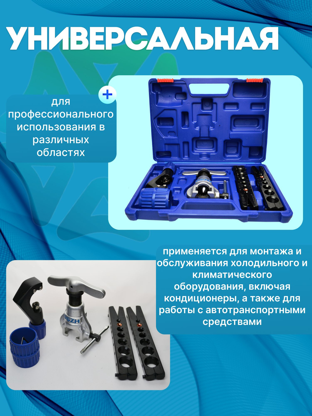 Вальцовка эксцентриковая CT-808AM-L в кейсе