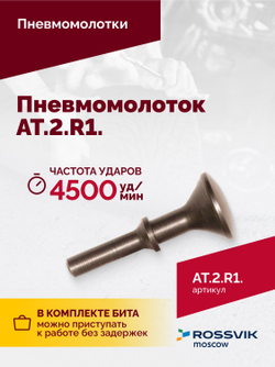 АТ 2010 R-1 Пневмомолоток 4 500 уд/мин