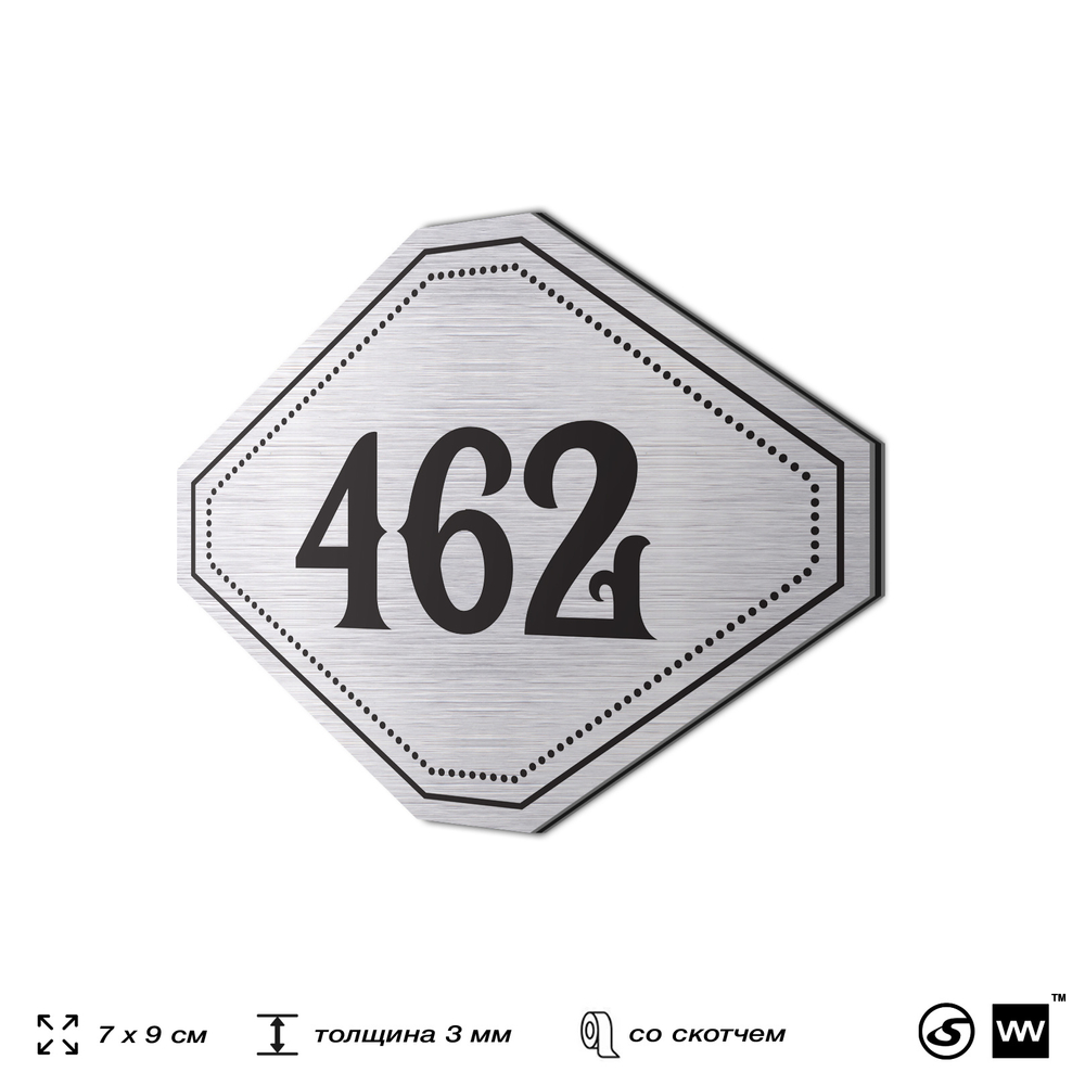 Номерок на дверь квартиры 462, для кабинета, офиса, шильдик 9 х 7 см, брашированная сталь, Айдентика Технолоджи
