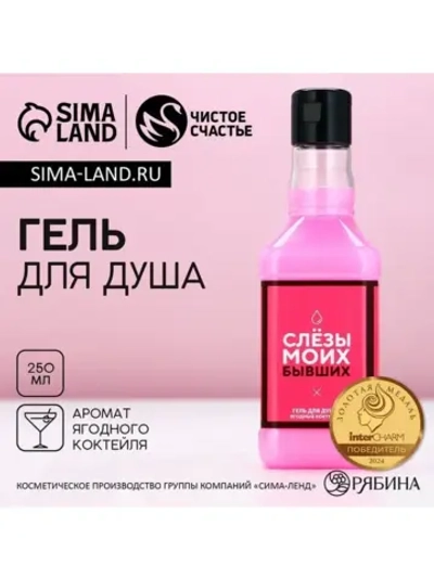 Гель для душа виски «Слезы моих бывших», 250 мл, аромат ягод