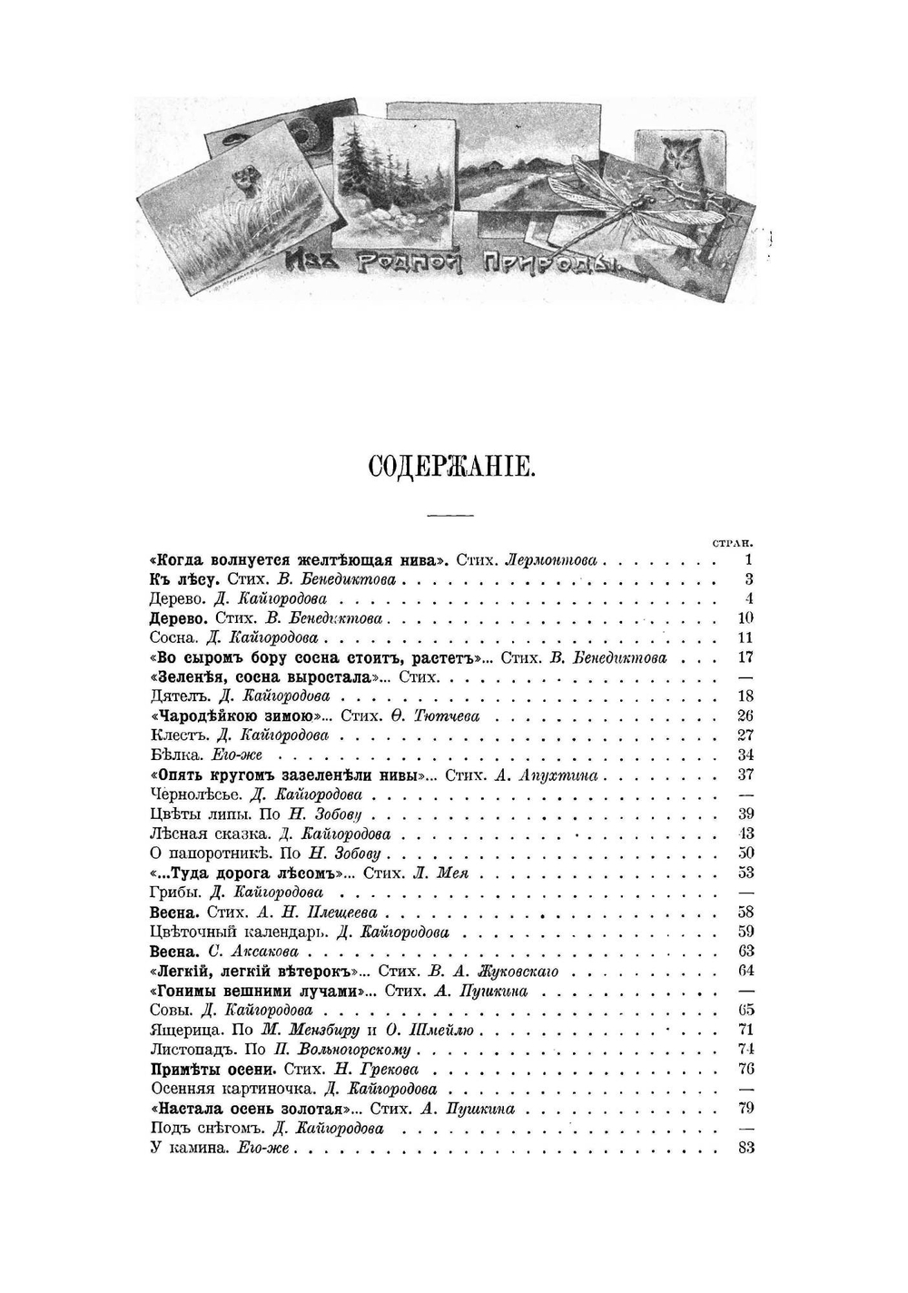Из родной природы. Хрестоматия для чтения в школе и семье | Кайгородов Дмитрий Никифорович