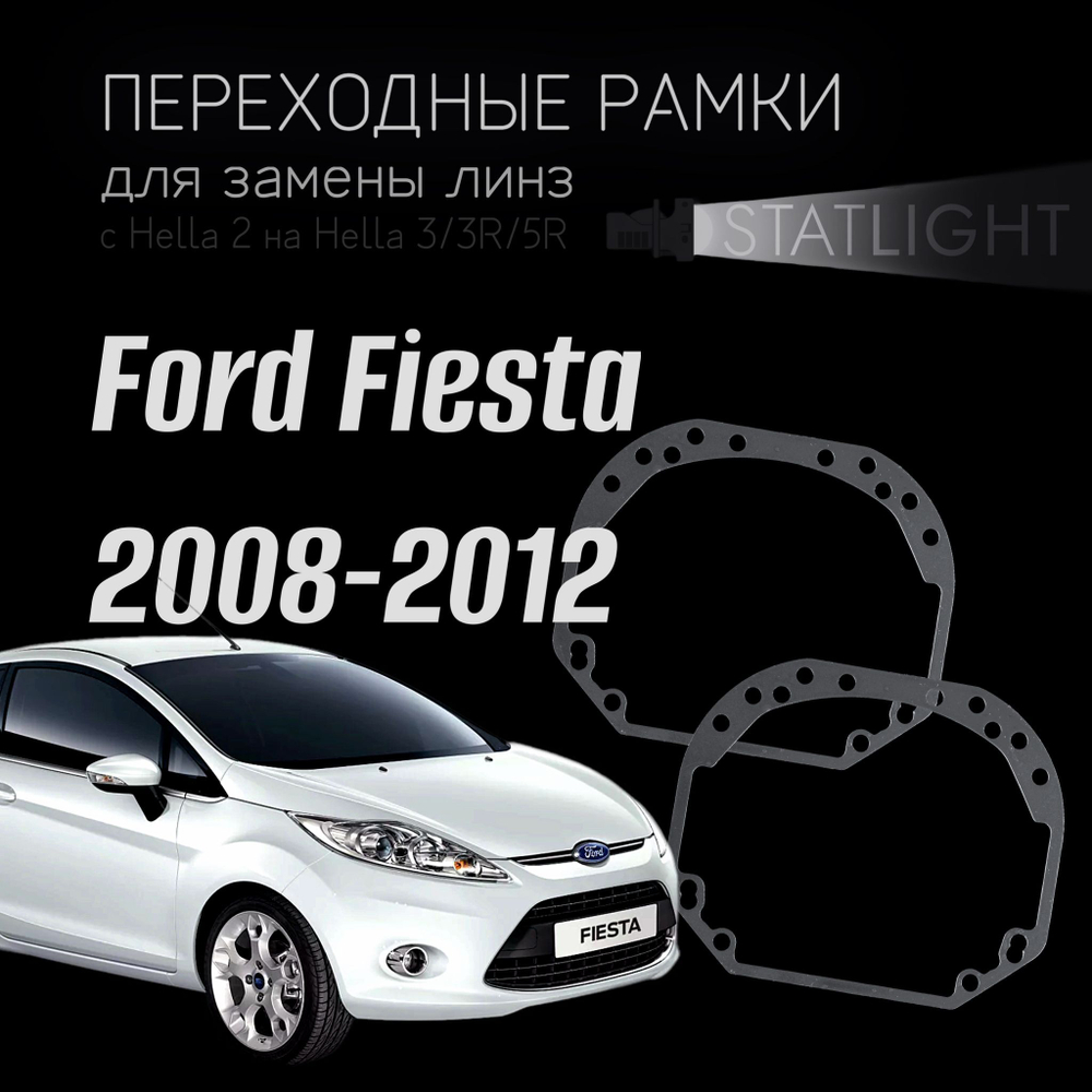 Переходные рамки для замены линз на Ford Fiesta 2008-2012