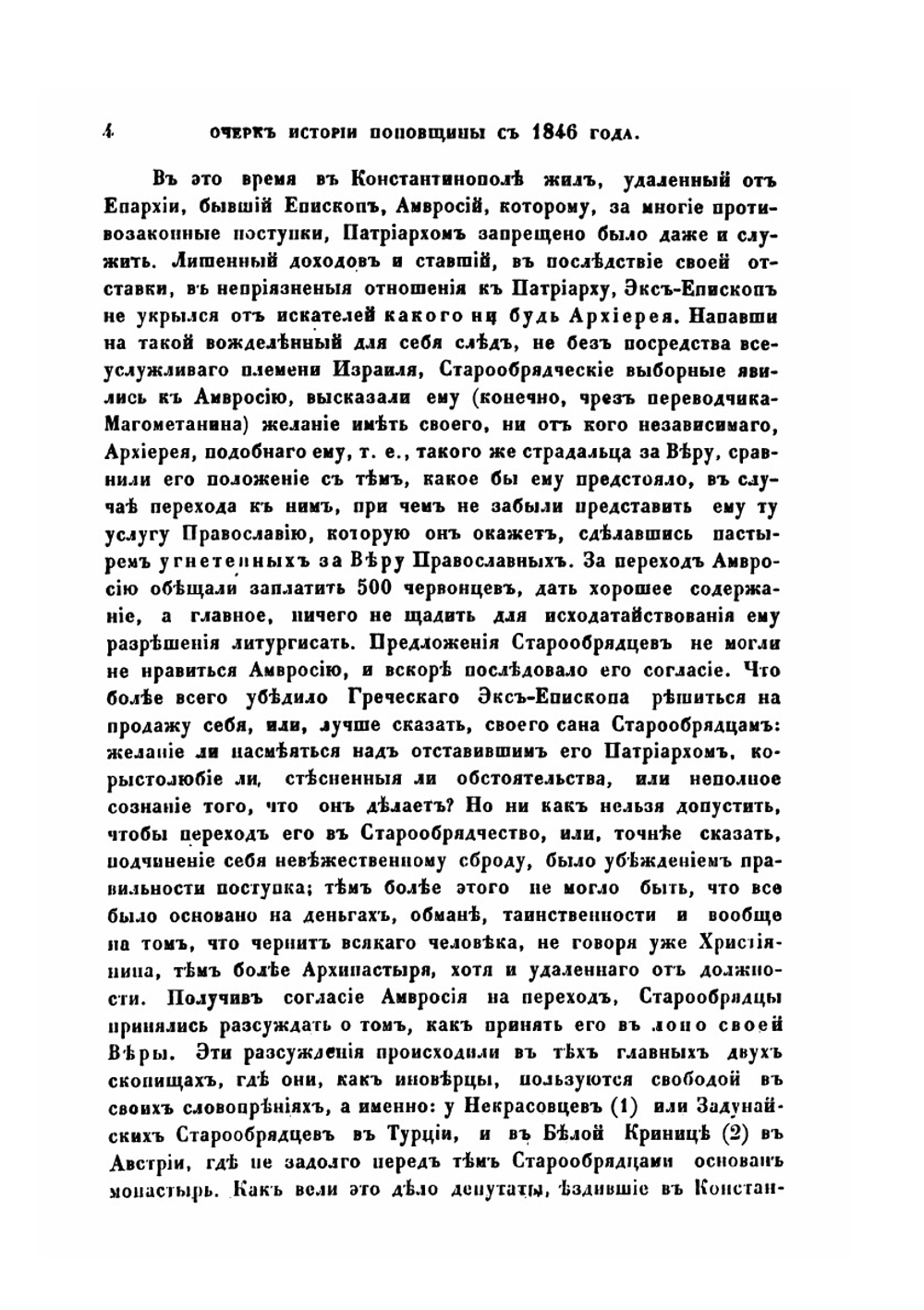 Очерк истории поповщины с 1846 года | К. Н. Николаев