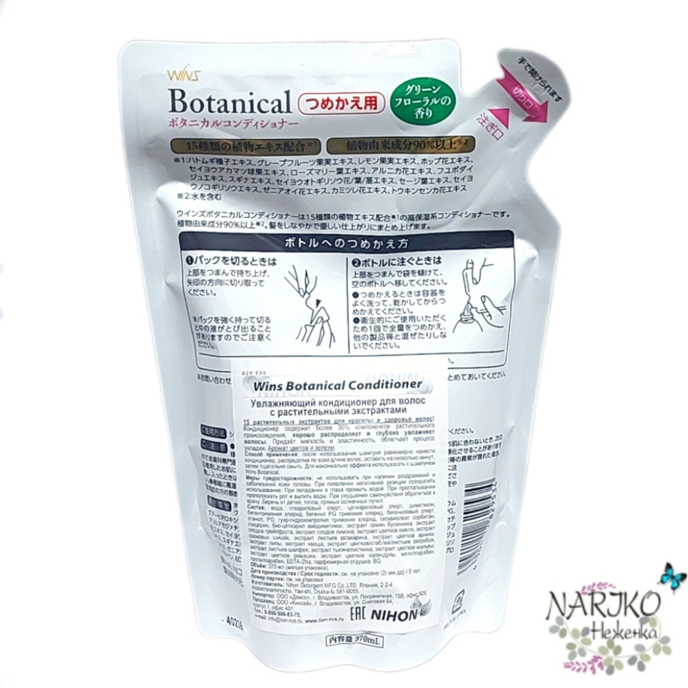 Увлажняющий кондиционер NIHON Wins Botanical Conditioner для волос с растительными экстрактами, мягкая упаковка 370 мл.