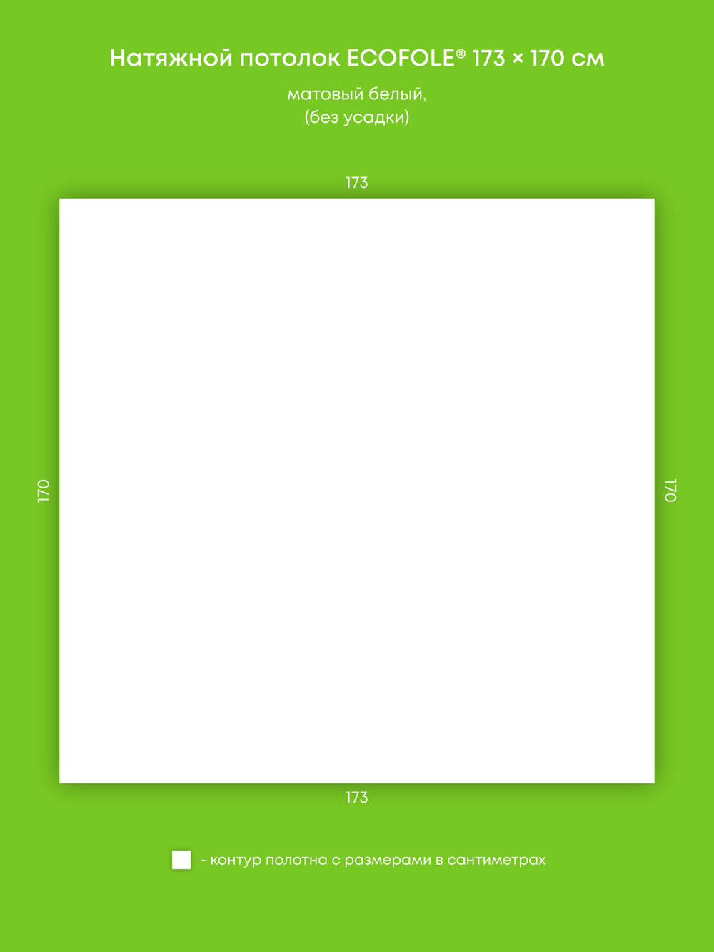 Матовый натяжной потолок 2.9 м2