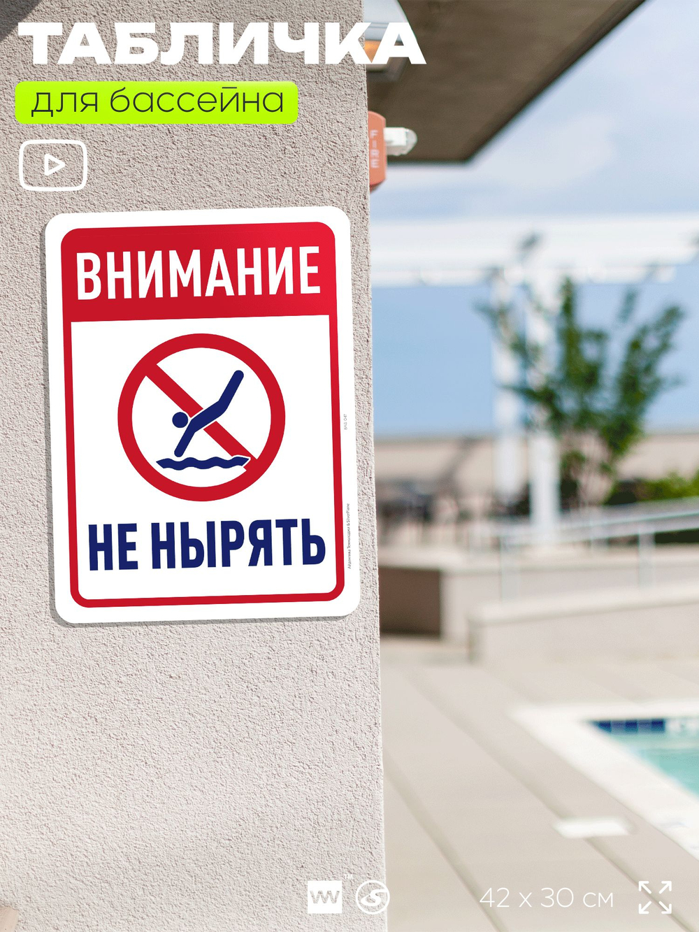 Табличка для бассейна "Внимание, не нырять", на пляж, для общественной и частной зоны отдыха, информационная, 40х30 см, Silver Plane x Айдентика Технолоджи