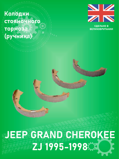 Колодки стояночного тормоза (ручника) Japan Parts GF906AF Jeep Grand Cherokee ZJ 1995-1998 4-5.9L