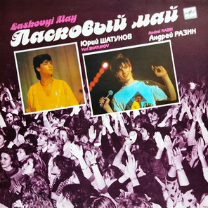 Ласковый Май / Macкapaд (LP)