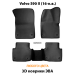 комплект eva ковриков в салон авто для volvo s90 ii 16-н.в. от supervip