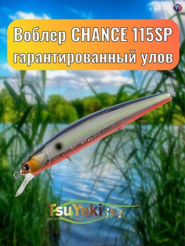Воблер TsuYoki CHANCE 115SP 207R