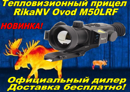 Тепловизионный прицел RikaNV Ovod M50 LRF