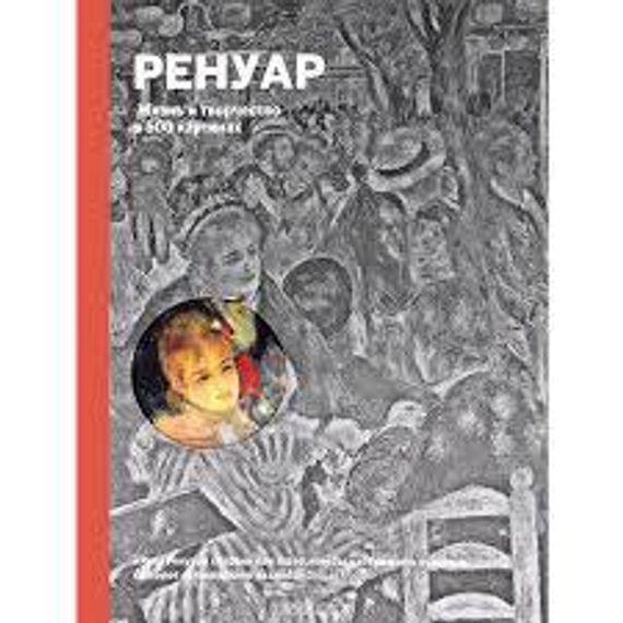 Ренуар. Жизнь и творчество в 500 картинах