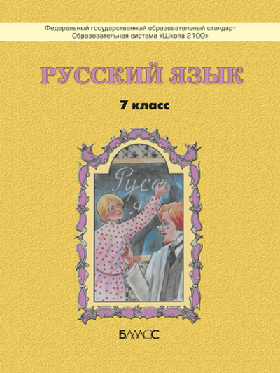 Русский язык 7 кл. Учебник Электронная версия