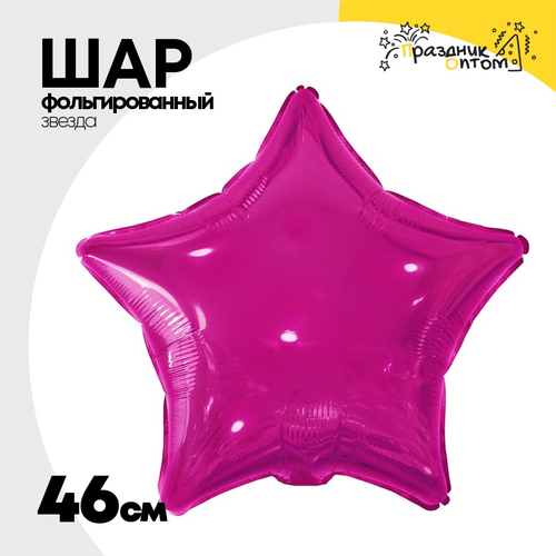 Шар фольгированный Звезда 46 см (Фиолетовый)
