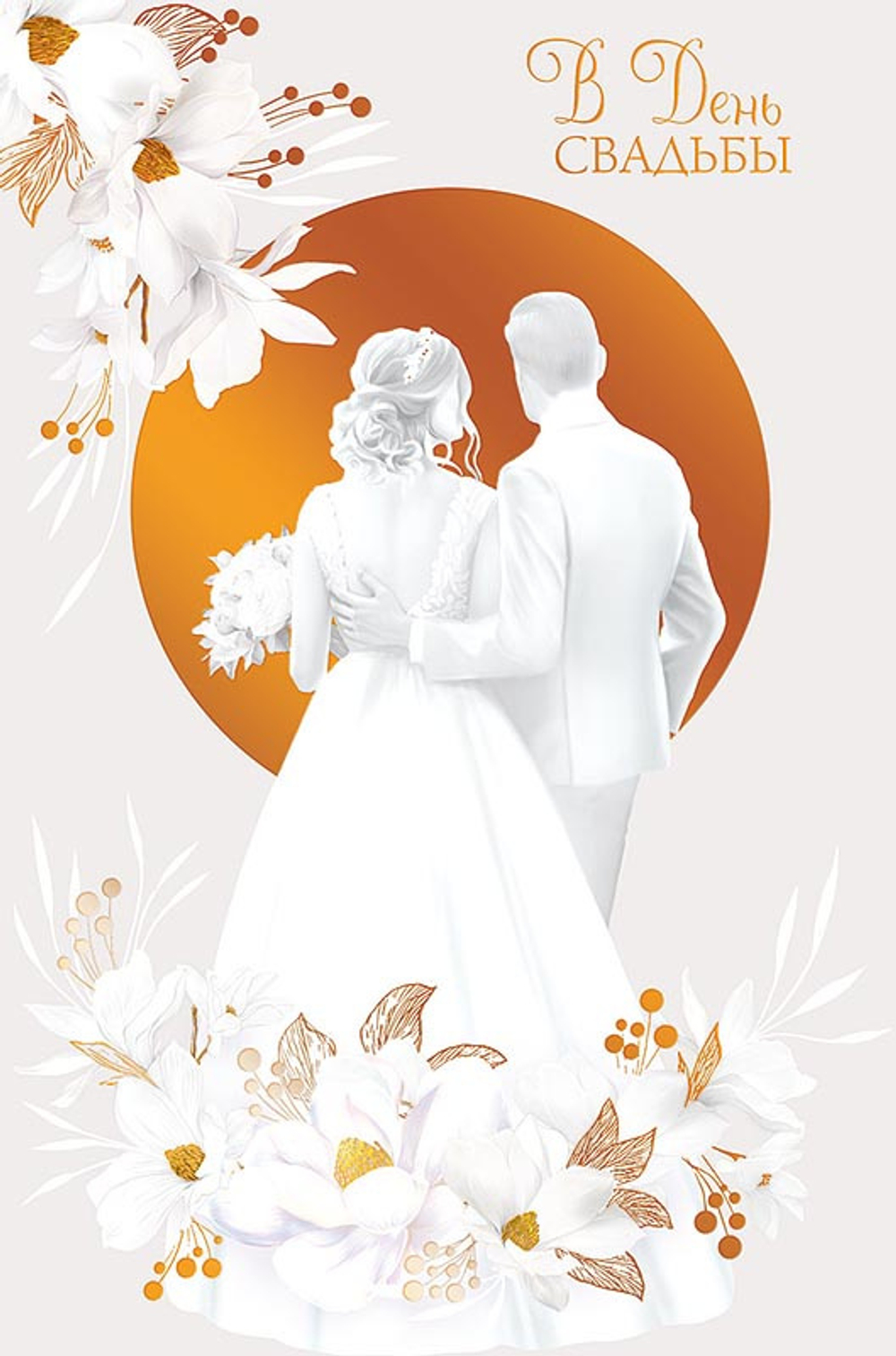 Открытка "В день свадьбы"/5шт 0200.472