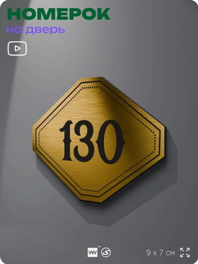 Номерок на дверь квартиры 130, для кабинета, офиса, шильдик 9 х 7 см, золотистый, Айдентика Технолоджи