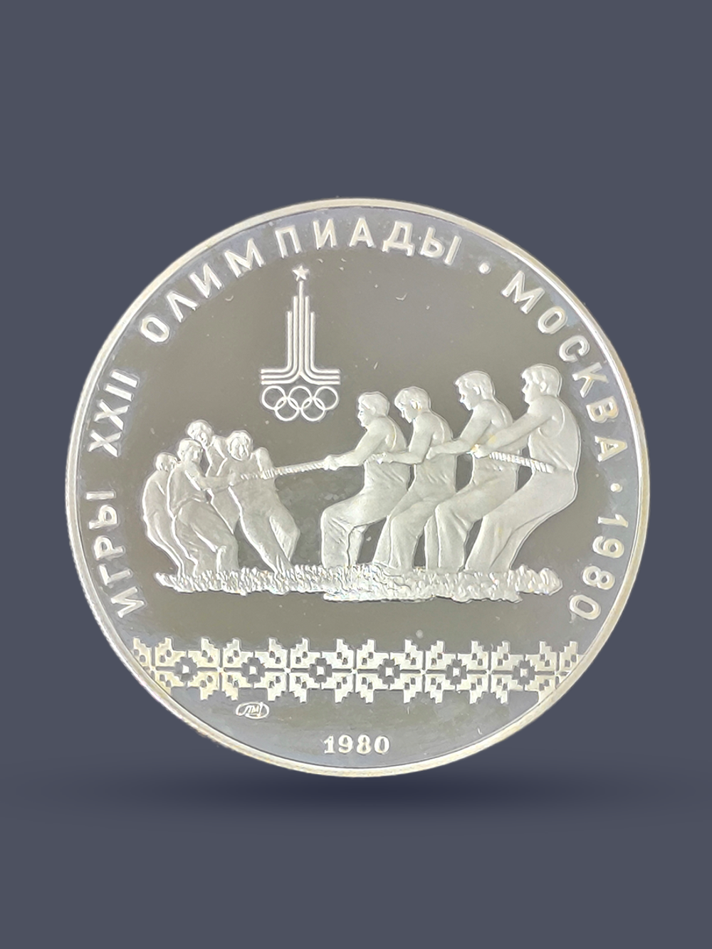 Монета 10 рублей "XXII Олимпиада 1980-Перетягивание каната"