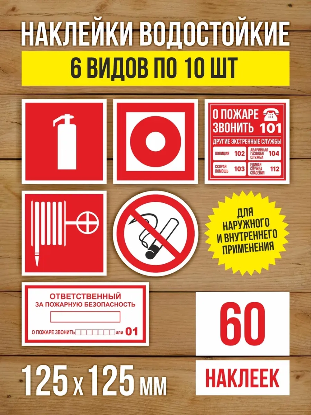 Наклейки Пожарная безопасность 125х125 мм, 6 видов по 10 шт