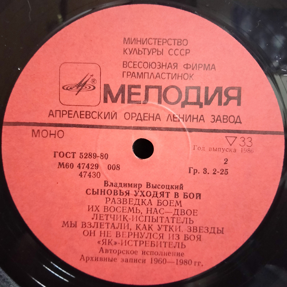 Владимир Высоцкий / Сыновья Уходят В Бой - 1, 2 (2LP)