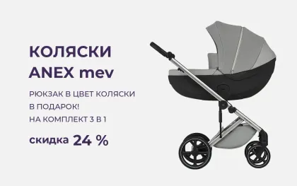 Скидка 24% + подарок на коляску Anex mev!