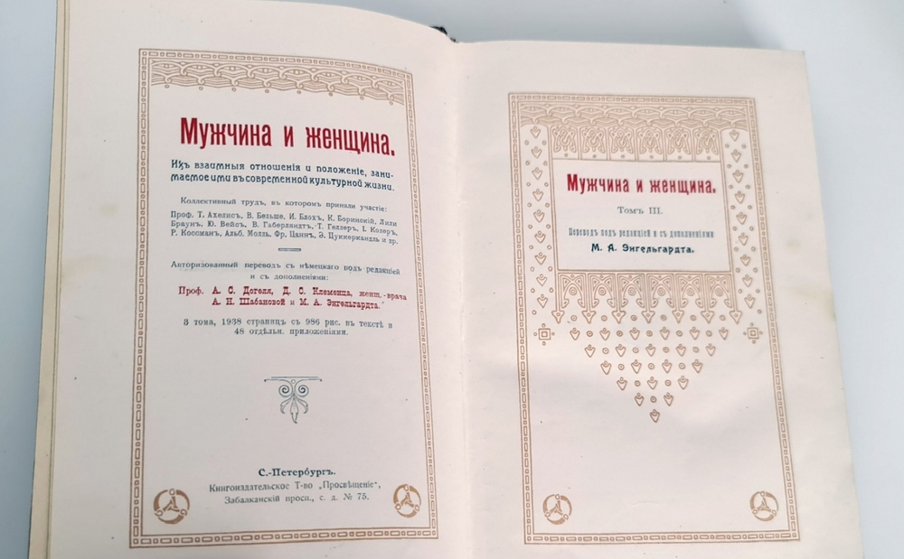 "Мужчина и женщина". 1911 г.