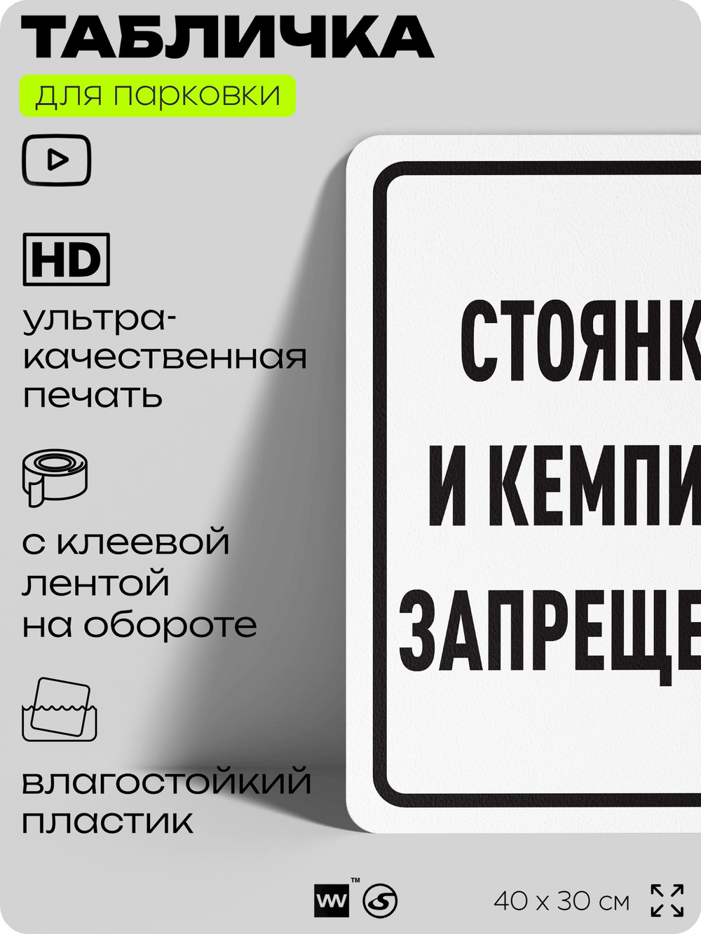 Табличка для парковки "Стоянка и кемпинг запрещены", для дома, офиса, организаций, 40х30 см, Silver Plane x Айдентика Технолоджи
