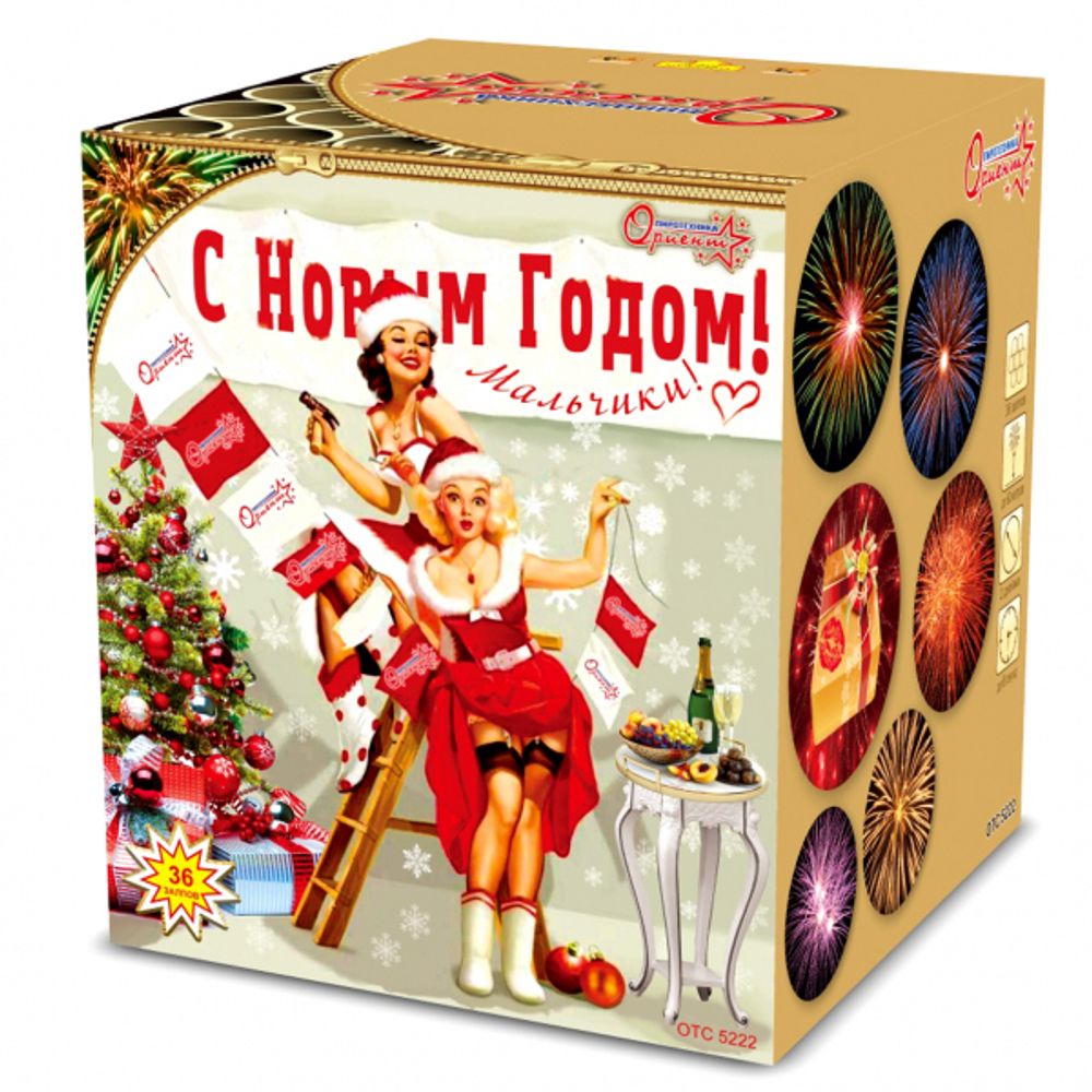 Батарея салютов "С Новым годом, мальчики!"   2"/36 залпов