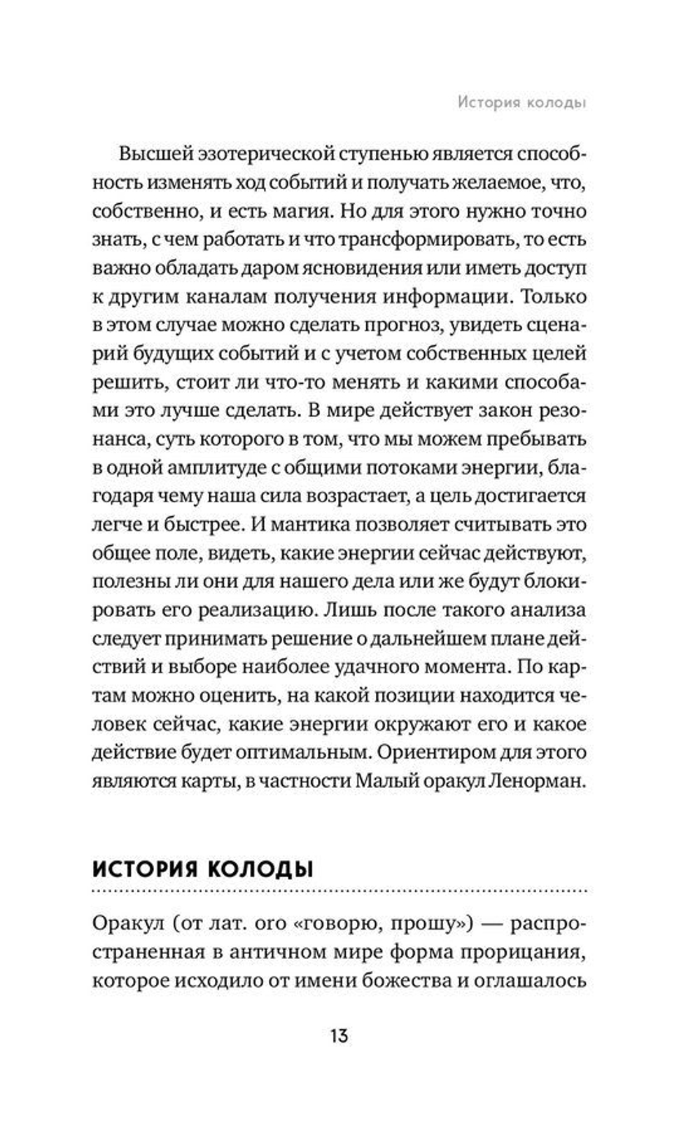 Оракул Ленорман. Самоучитель по гаданию и предсказанию будущего