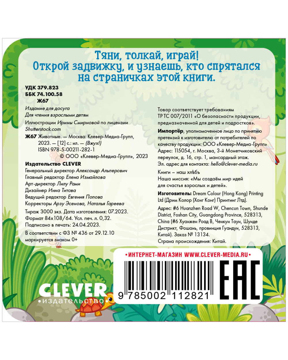 Вжух! Животные
