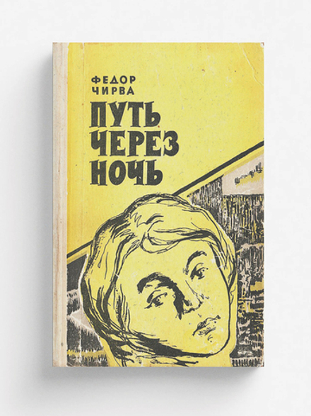 Путь через ночь | Чирва Федор Ермолаевич
