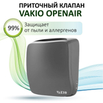 Приточный клапан, прибор вентиляционный, Vakio OpenAir, серый