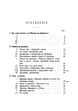 По Волге. Очерки и впечатления летней поездки | Немирович-Данченко Василий Иванович